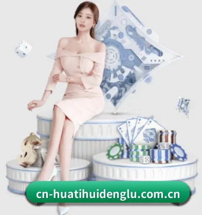 cn-huatihuidenglu.com.cn APP 界面