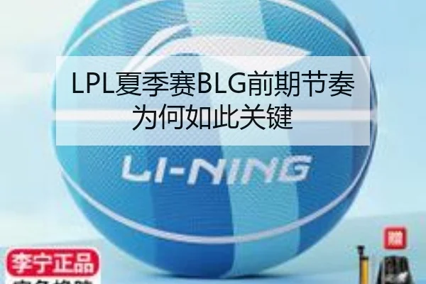 LPL夏季赛BLG前期节奏为何如此关键