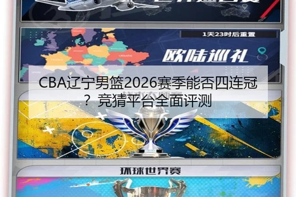 CBA辽宁男篮2026赛季能否四连冠？竞猜平台全面评测