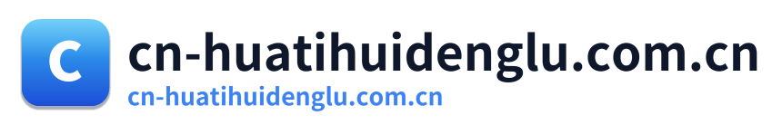 cn-huatihuidenglu.com.cn